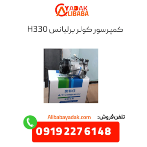 کمپرسور کولر برلیانس h330