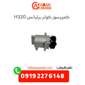 کمپرسور کولر برلیانس h320