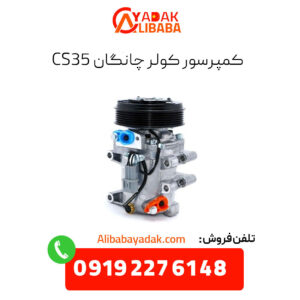 کمپرسور کولر چانگان cs35