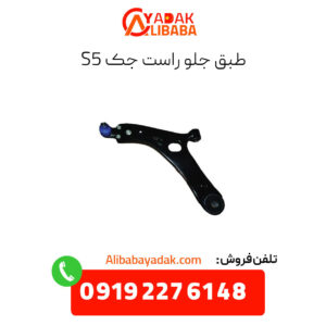 طبق جلو راست جک s5