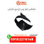 شلگیر جلو چپ اچ سی کراس