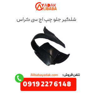شلگیر جلو چپ اچ سی کراس