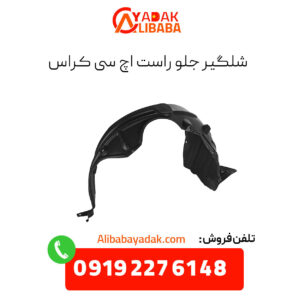 شلگیر جلو راست اچ سی کراس