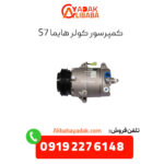کمپرسور کولر هایما s7