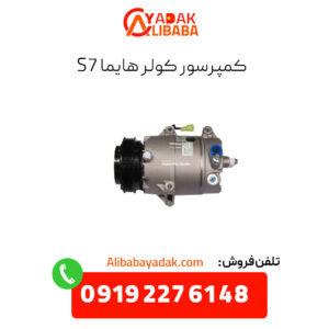 کمپرسور کولر هایما s7