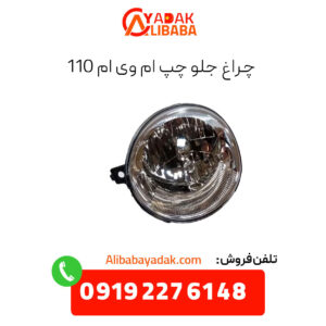 چراغ جلو چپ ام وی ام 110