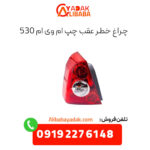 چراغ خطر عقب چپ ام وی ام 530