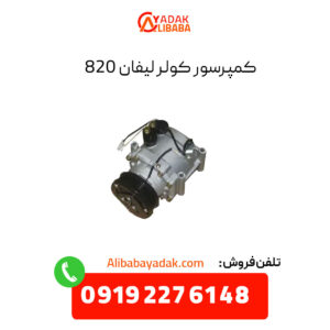 کمپرسور کولر لیفان 820