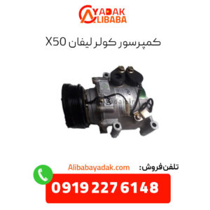 کمپرسور کولر لیفان x50