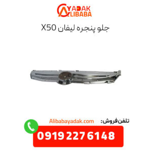 جلوپنجره لیفان x50