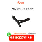 طبق جلو چپ لیفان x60