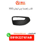 قاب راهنما چپ لیفان x60