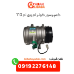 کمپرسور کولر ام وی ام 110