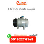 کمپرسور کولر ام وی ام 530