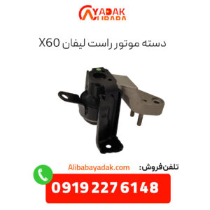 دسته موتور راست لیفان x60