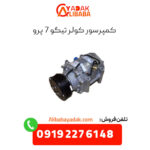 کمپرسور کولر تیگو 7 پرو