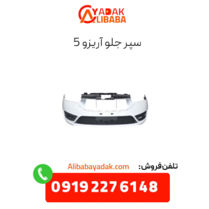 سپر جلو آریزو 5