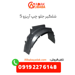 شلگیر جلو چپ آریزو 5