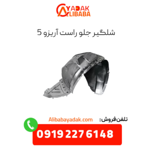 شلگیر جلو راست آریزو 5