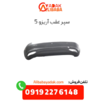 سپر عقب آریزو 5