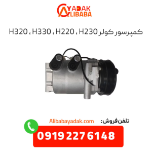 کمپرسور کولر H320 , H330 , H220 , H230