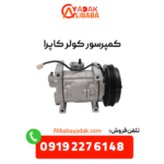 کمپرسور کولر کاپرا