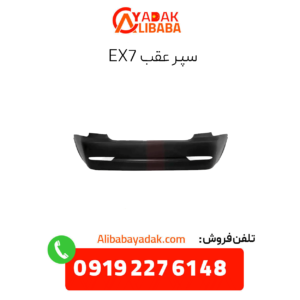 سپر عقب ex7