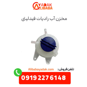 مخزن آب رادیات فیدلیتی