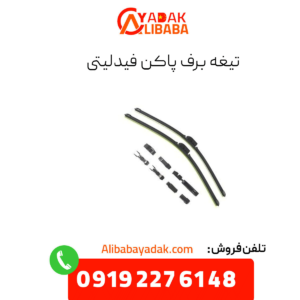 تیغه برف پاک کن فیدلیتی