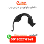 شلگیر جلو چپ اچ سی کراس