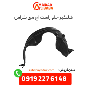شلگیر جلو راست اچ سی کراس
