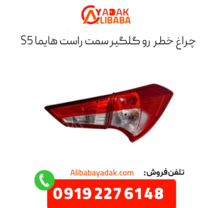 چراغ خطر رو گلگیر سمت راست هایما s5