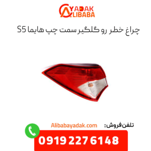 چراغ خطر رو گلگیر سمت چپ هایما s5