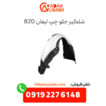 شلگیر جلو چپ لیفان 820
