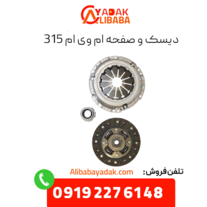 دیسک و صفحه ام وی ام 315