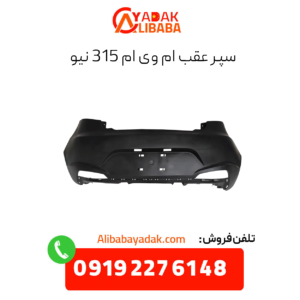 سپر عقب ام وی ام 315 نیو