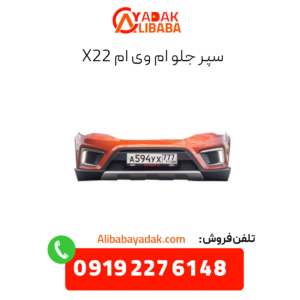 سپر جلو ام وی ام x22