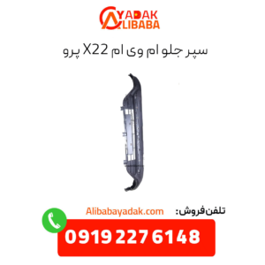 سپر جلو ام وی ام X22 پرو