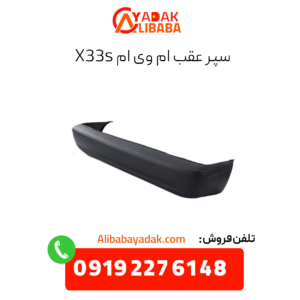 سپر عقب ام وی ام x33