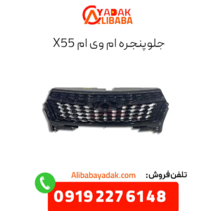 جلوپنجره ام وی ام x55