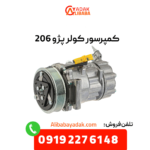 کمپرسور کولر پژو 206