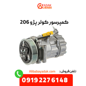کمپرسور کولر پژو 206