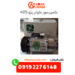 کمپرسور کولر پژو 405