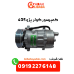 کمپرسور کولر پژو 405