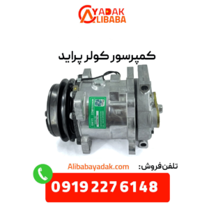 کمپرسور کولر پراید