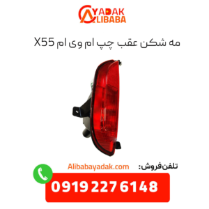 مه شکن عقب چپ ام وی ام x55