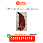 مه شکن عقب راست ام وی ام x55