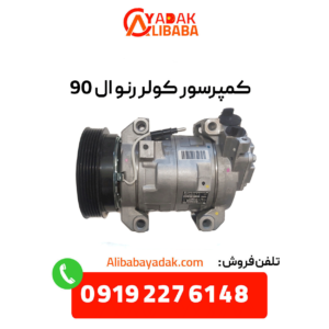کمپرسور کولر رنو ال 90