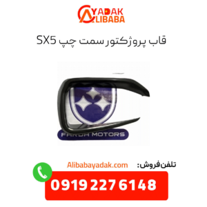 قاب پروژکتور سمت چپ sx5 فردا موتورز