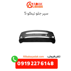 سپر جلو تیگو 5